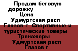 Продам беговую дорожку Larsen TM8420M › Цена ­ 20 000 - Удмуртская респ., Глазов г. Спортивные и туристические товары » Тренажеры   . Удмуртская респ.,Глазов г.